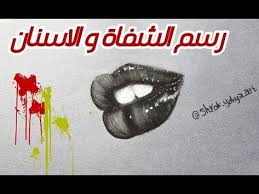 اساسيات تعليم الرسم بالفحم رسم الفم و الاسنان من الجانب Art Drawings Art Drawings