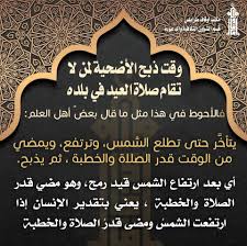 الشاة التي تذبح ضحوة، أي: ÙˆÙ‚Øª Ø°Ø¨Ø­ Ø§Ù„Ø£Ø¶Ø­ÙŠØ© Ù…ÙƒØªØ¨ Ø§Ù„Ø£ÙˆÙ‚Ø§Ù ÙˆØ§Ù„Ø´Ø¤ÙˆÙ† Ø§Ù„Ø¥Ø³Ù„Ø§Ù…ÙŠØ© Ø·Ø±Ø§Ø¨Ù„Ø³ ÙÙŠØ³Ø¨ÙˆÙƒ