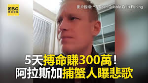 5天搏命賺300萬！阿拉斯加捕蟹人曝悲歌