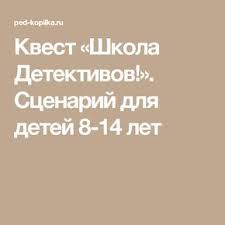 детские конкурсы на день рождения 7 лет в домашних условиях Kvest Shkola Detektivov Scenarij Dlya Detej 8 14 Let Igry Dlya Detskogo Prazdnika Detektivnaya Vecherinka Igry I Drugie Zanyatiya Dlya Detej