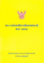 Image result for พระราชบัญญัติการศึกษาแห่งชาติ พ.ศ. แก้ไขครั้งที่ 3