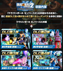 Ps4 ドラゴンボールゼノバース2 デラックスエディション が発売決定 追加dlc全部が入ってる上 お得な価格となって発売するぞ ゲーム攻略のまるはし