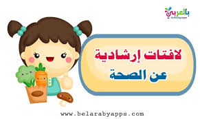 لافتات ارشادية عن الصحة عبارات عن الصحة والرياضة بالعربي نتعلم In 2020 Character Family Guy Fictional Characters