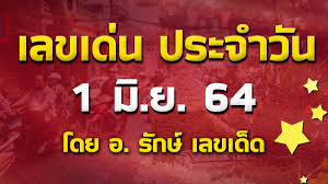 ถ่ายทอดสดหวย 1 มิถุนายน 2564 รายงานสดล่าสุด ตรวจหวย 1/06/64. 0udgakb9yvd0tm