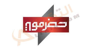 تردد قناة حضرموت الجديد على النايل سات frequency hadramout channel حضرموت هي قناة فضائية التكية letters symbols