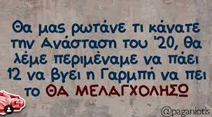 Την ώρα δηλαδή που γράφεται αυτό το ποστ, στο «μέγκα» λέγονται κάποιες αλήθειες, που οι δημοσιογραφίσκοι κυρίως έχουν μείνει … άλαλοι ! 7 Atakes Gia To Diaforetiko Pasxa 2020 Poy 8a Se Kanoyn Na Gelaseis Neolaia Gr