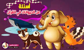 اسئلة عن الحيوانات في القرآن و اسئلة واجوبة للأطفال عن الحيوانات المذكورة في القرآن الكريم من خلال القصص القرآني وسؤال وجواب في مسابقا education places to visit