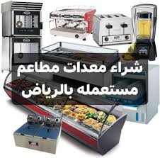 شركة شراء معدات مطاعم مستعمله 0542340813 Riyadh Saudi Arabia Facebook