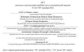 бланк наряда допуска для работы в электроустановках 2018 скачать Akt Dopuska Pribora Ucheta V Ekspluataciyu Obrazec Zapolneniya 2020 Goda