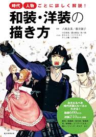 時代人物ごとに詳しく解説 和装洋装の描き方 八條忠基 徳井淑子
