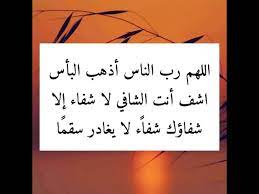 اذهب البأس رب الناس ، اشف وأنت الشافي ، لا شفاء إلا شفاؤك ، شفاءً لا يغادر سقماً. Ø§Ù„Ù„Ù‡Ù… Ø±Ø¨ Ø§Ù„Ù†Ø§Ø³ Ø£Ø°Ù‡Ø¨ Ø§Ù„Ø¨Ø§Ø³ Ù…ÙƒØ±Ø± 1000 Ù…Ø±Ø© Allahumma Rabba An Nas Adhhib Al Bas Repeated 1000 Times Youtube