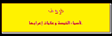 الأسماء الخمسة وعلامات إعرابها اللغة العربية calligraphy