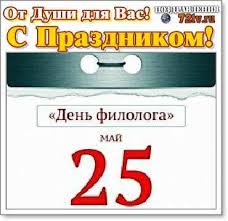 Какой сегодня праздник, 25 мая? Priyatnye Pozdravleniya 25 Maya S Dnem Filologa V Kartinkah Kartinki I Foto Prikoly Razvlekatelnyj Portal Yumor 72 Tv