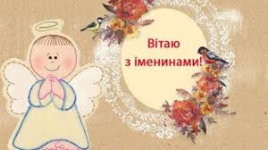 Красивые поздравления с днем ангела. Sogodni Svoyi Imenini Svyatkuyut Yuriyi Shiro Vitayemo Vas Z Dnem Angela Nehaj Cej Den Bude Dijsno Radisnim I Napovnenim Bozhoyu Prisutnistyu Ibilingua