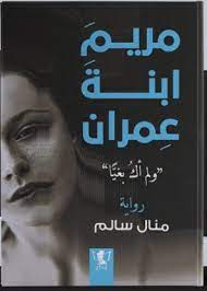 رواية مريم ابنة عمران ولم أك بغيا الكاتبة منال سالم wattpad books download books books