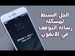 حل مشكلة تم ايقاف الايفون Youtube