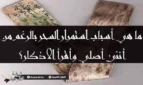 ما هي اسباب استمرار السحر بالرغم من أننى أصلي وأقرأ الاذكار novelty sign