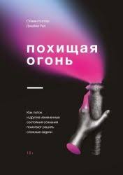 книга как стать лучшим в том что ты делаешь Pohishaya Ogon Stiven Kotler Dzhejmi Uil Knigi Dlya Podrostkov Knigi Knigi Po Psihologii