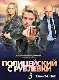 смотреть сериал полицейский с рублёвки 3 сезон 8 серия Policejskij S Rublevki 3 Sezon 2018 1 4 5 6 7 I 8 Seriya Smotret Onlajn Besplatno Film V Hd Kachestve