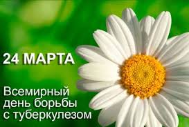 24 марта - Всемирный день борьбы с туберкулезом | Государственное бюджетное учреждение Ростовской области "Городская поликлиника №5" в г. Ростове-на-Дону