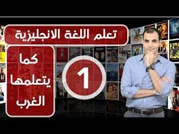 تعلم اللغة الانجليزية بالصوت والصوره كما يتعلمها الغرب افضل كورسات تعلم اللغة الحلقه 1 Youtube Learn English Learning Picture Video