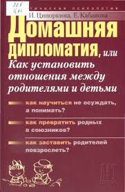скачать бесплатно книги на андроид без регистрации и смс Domashnyaya Diplomatiya Ili Kak Ustanovit Otnosheniya Mezhdu Roditelyami I Detmi Kabanova Elena Skachat Knigu Besplatno V Fb2 Epub D Knigi Otnosheniya Psihologiya