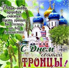 Православные отмечают троицу 20 июня: Den Svyatoj Troicy Pozdravleniya S Prazdnikom I Istoriya Vozniknoveniya Tochka Net