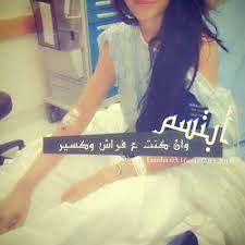 رمزيات مريضه كيوت