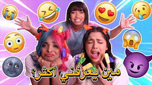 تحدي مين يعرفني أكثر صارو ضدي و ضربوني Youtube