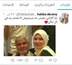 وقام اللاعب رمضان صبحي لاعب نادى ستوك سيتى الانجليزي ولاعب الأهلي سابقا، بنشر أول صورة تجمعه بزوجته حبيبة إكرامي على مواقع التواصل الاجتماعي الانستجرام خلال قضائهما شهر العسل بإسبانيا، ويظهر الثنائي بالصور على. Ø­Ø¨ÙŠØ¨Ø© Ø¥ÙƒØ±Ø§Ù…ÙŠ ØªÙˆØ¬Ù‡ Ø±Ø³Ø§Ù„Ø© Ù„ÙˆØ§Ù„Ø¯Ù‡Ø§ Ø¹Ø¨Ø± ØªÙˆÙŠØªØ± Ø§Ù„Ø±ÙŠØ§Ø¶Ø© Ø¬Ø±ÙŠØ¯Ø© Ø§Ù„Ø·Ø±ÙŠÙ‚