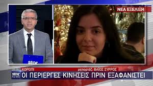 Μη χάσετε το αποκαλυπτικό «φως. Mysthrio Me Thn 19xronh Artemis Sto Korwpi Kare Kare H E3afanish Ths Sthn Ekpomph Ths Nikoloylh Newsbomb Eidhseis News