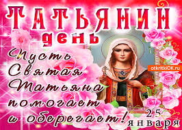 25 января повсюду звучат поздравления для тех, кто родился с именем татьяна. Otkrytka Tatyanin Den 25 Yanvarya Skachat Besplatno Na Otkritkiok Ru