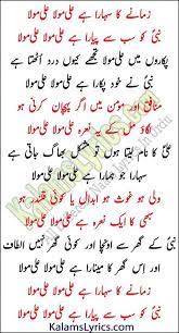Zamane Ka Sahara Hai Ali Maula Manqabat Lyrics Poetry In Urdu Image Roman Urdu Text Poet Syed Altaf Hussain Kazmi In 2021 Islamic Love Quotes Islamic Phrases Lyrics
