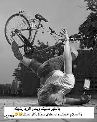 بالخير مسيتك وبـمي الورد رشيتك و السلام اهديتك و لو عندي سيكل كان جيتك vintage bike fall photos photo