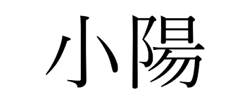 I stopped adding example kanji because i'm lazy and most of the kanji already there were bad (my method was to just google the name and choose the i agree with this. The 10 Most Popular Japanese Names For Girls In 2017 2018 Japan Today