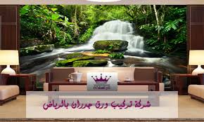 شركة تركيب ورق جدران بالرياض 0502209026 تاج المملكة