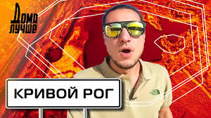 Направлена на снижение воздействия производства на окружающую среду, устойчивое. Doma Luchshe Krivoj Rog Youtube