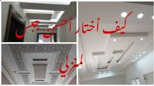 أثمنة الجبس المغربي لجميع أسقف المنازل تركيب جبس بورد أحدث أقواس الجبس ديكورات جبس بورد لحائط تلفاز موسيقى مجانية mp3