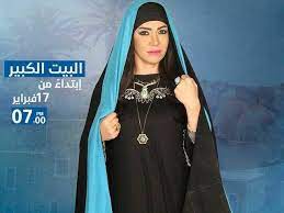 انتهت الفنانة لقاء سويدان من تصوير ما يقرب من نصف مشاهدها ضمن أحداث الجزء الثانى من مسلسل البيت الكبير فى عدد من الأماكن مسلسل البيت الكبير يرصد قضايا المرأة فى الصعيد، فيما يتعلق بالإرث وتسلط الرجال والثأر، وغيرها من المشاكل الاجتماعية التى. Ù„Ù‚Ø§Ø¡ Ø³ÙˆÙŠØ¯Ø§Ù† ØªÙƒØ´Ù Ø¹Ù† Ø¯ÙˆØ±Ù‡Ø§ ÙÙŠ Ø§Ù„Ø¨ÙŠØª Ø§Ù„ÙƒØ¨ÙŠØ± Ø®Ø¨Ø±