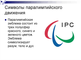 Международный паралимпийский комитет (ipc) согласовал эмблему, флаг и музыку, которая будет использована вместо гимна рф во время награждения, для российской. Paralimpijskie Igry Prezentaciya Onlajn