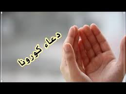 دعاء رفع الوباء للوقاية من الامراض دعاء نبوى عظيم للوقاية من فيروس كورونا وجميع الامراض youtube youtube omar thumbs up