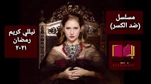 لأنه كان فيلما مهما مع مخرج كبير، وأمام فنان كبير كـ كريم عبد العزيز، مؤكدة أنها كانت سعيدة بالتجربة لتمثيلها لأول مرة مع. ÙÙŠØ¯ÙŠÙˆ ØªØ¹Ø±Ù Ø¹Ù„Ù‰ ØªÙØ§ØµÙŠÙ„ Ù…Ø³Ù„Ø³Ù„ Ø¶Ø¯ Ø§Ù„ÙƒØ³Ø± Ø¨Ø·ÙˆÙ„Ø© Ù†ÙŠÙ„Ù„ÙŠ ÙƒØ±ÙŠÙ… Ù„Ø±Ù…Ø¶Ø§Ù† 2021 Ø§Ù„Ø¨ÙˆØ§Ø¨Ø© 24