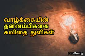 Check spelling or type a new query. Inspirational Quotes For Youngsters Tamil Motivational Lines Tamil Kavithaigal