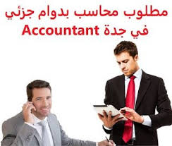 وظائف شاغرة في السعودية وظائف السعودية مطلوب محاسب بدوام جزئي في جدة Accou In 2020 Accounting Sales Representative Debt Collector