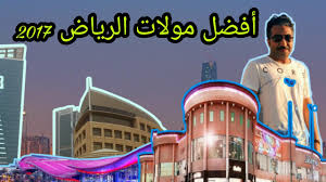 أفضل 5 مولات الرياض 2017 حسب تقييم فورسكوير Youtube