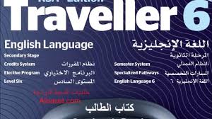 حل كتاب الطالب Traveller 6 الانجليزي ثالث ثانوي الفصل الثاني Youtube