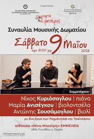 Σέρρες: Πρόσκληση σε Συναυλία Μουσικής Δωματίου ????LINK στο 1ο σχόλιο