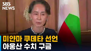 외신에 따르면 운나 마웅 르윈 미얀마 군정 외교장관은 24일 태국 방콕을 방문, 미리 현지에. ë¯¸ì–€ë§ˆ ì¿ ë°íƒ€ ì„ ì–¸ ì•„ì›…ì‚° ìˆ˜ì¹˜ êµ¬ê¸ˆ Sbs Youtube