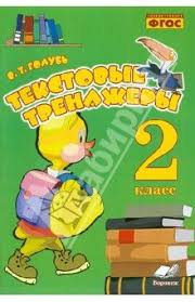 гдз по русскому языку 3 класс в т голубь ответы Tekstovye Trenazhyory 2 Klass Prakticheskoe Posobie Dlya Nachalnoj Shkoly Fgos Trenazhery Klass Shkola