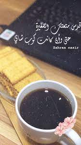 inspirationalquotes quotes شاي كوب اقتباسات رمزيات ستوريات افكار تصوير هدوء كلمات عبا morning coffee photography coffee photography coffee and books
